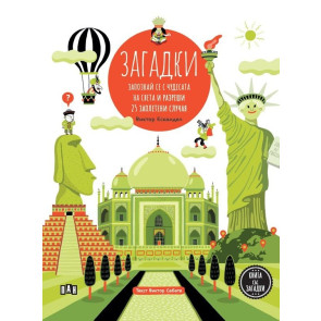 ИК ПАН Запознай се с чудесата на света и разреши 25 заплетени случая