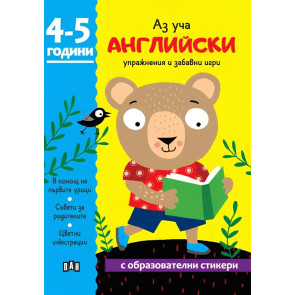 ИК ПАН Аз уча английски - 4-5 години