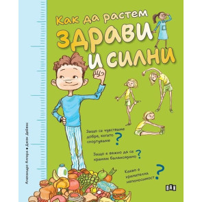 ИК ПАН Как да растем здрави и силни