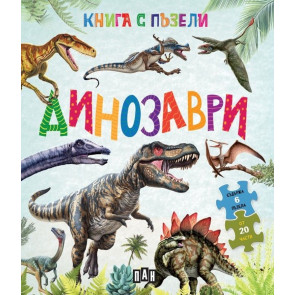 ИК ПАН Книга с пъзели. Динозаври