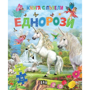 ИК ПАН Книга с пъзели. Еднорози