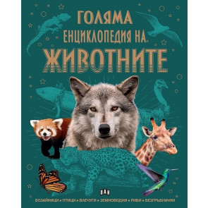 ИК ПАН Голяма енциклопедия на животните