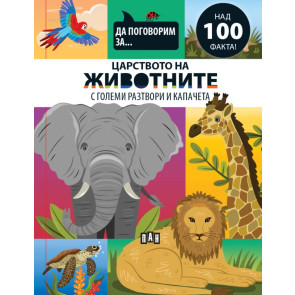 ИК ПАН Да поговорим за: Царството на животните