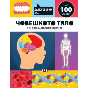 ИК ПАН Да поговорим за: Човешкото тяло