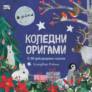 ФЮТ Коледни оригами