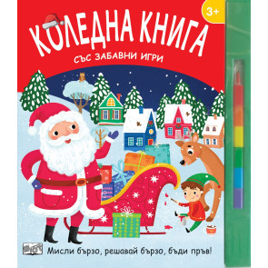 ФЮТ Коледна книга със забавни игри