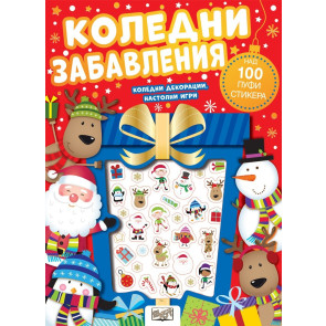 ФЮТ Коледни забавления