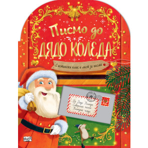 ФЮТ Писмо до Дядо Коледа