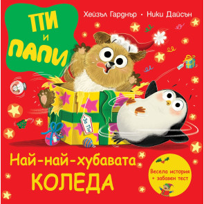 ФЮТ Пи и Папи: Най-най-хубавата Коледа