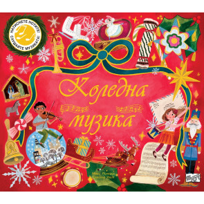 ФЮТ Коледна музика