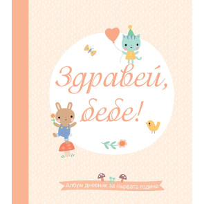 ФЮТ Албум за първата година - Здравей, бебе!