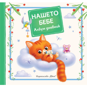 ФЮТ Албум дневник - Нашето бебе