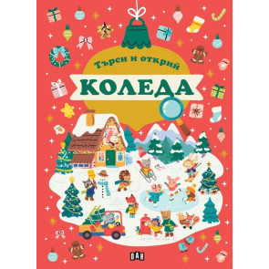 ИК ПАН Търси и открий: Коледа