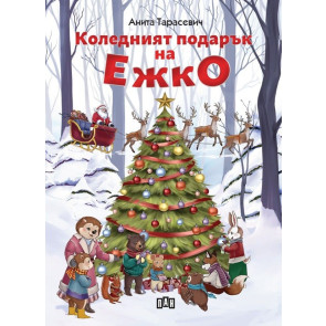 ИК ПАН Коледният подарък на Ежко