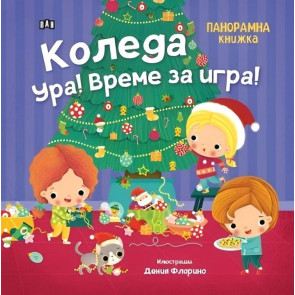ИК ПАН Коледа - Ура! Време за игра! - панорамна книжка