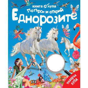 ИК ПАН Потърси и открий: Еднорозите 