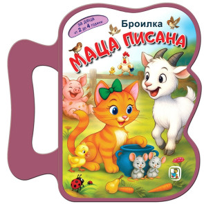 Златното Пате Маца Писана броилка