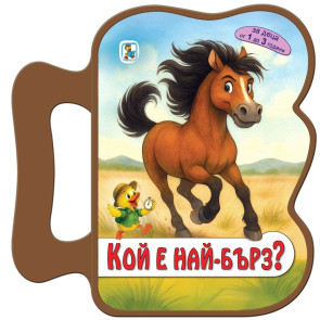 Златното Пате Кой е най-бърз?