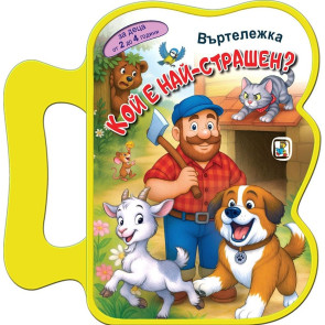 Златното Пате Кой е най-страшен?