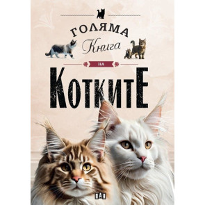 ИК Пан Голяма книга на котките
