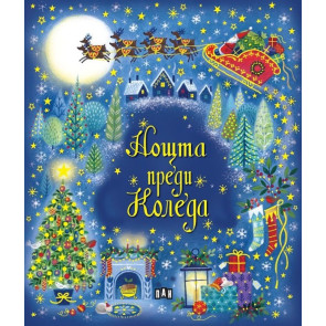 ИК Пан Нощта преди Коледа