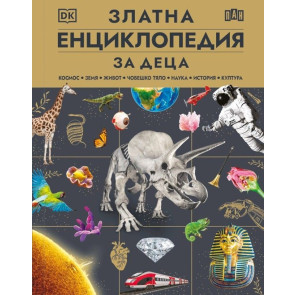 ИК Пан Златна енциклопедия за деца