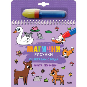 Софт Прес Магични рисунки: Бебета животни