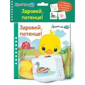ФЮТ Здравей, патенце! - книжка за баня и гумено пате