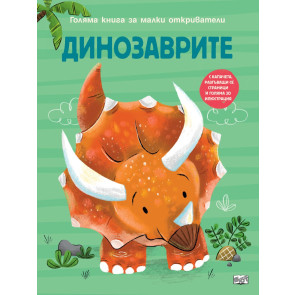 ФЮТ Голяма книга за малки откриватели: Динозаврите