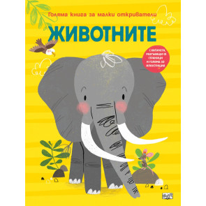 ФЮТ Голяма книга за малки откриватели: Животните