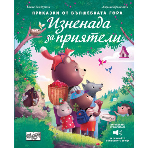 ФЮТ Книга със звуци: Изненада за приятели 