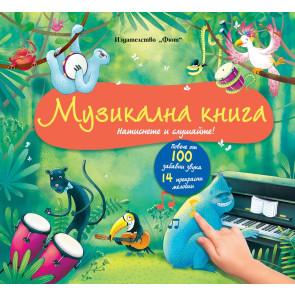 ФЮТ Музикална книжка - 100 звука, 14 мелодии