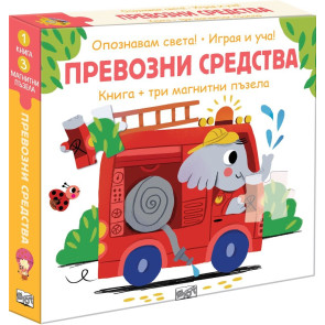 ФЮТ Опознавам света: Превозни средства