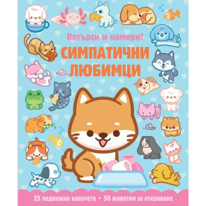 ФЮТ Симпатични любимци