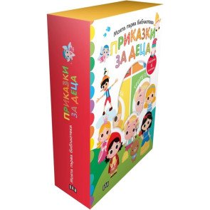 ИК Пан Приказки за деца - моята първа библиотека