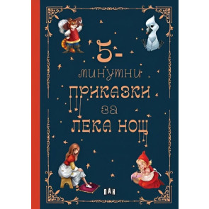 ИК Пан Пет минутни приказки за лека нощ