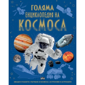 ИК Пан Голяма енциклопедия на Космоса