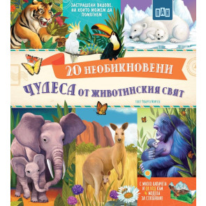 ИК Пан 20 необикновени чудеса от животинския свят