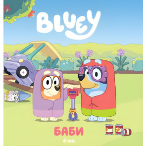 Сиела Блуи - Баби