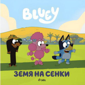 Сиела Блуи - Земя на сенки