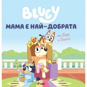 Сиела Блуи - Мама е най-добрата