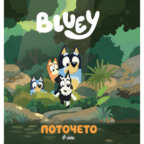 Сиела Блуи - Поточето