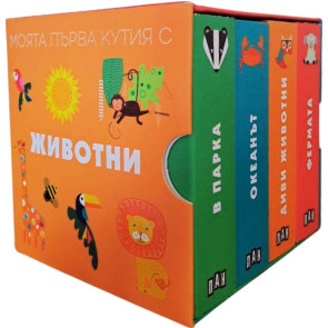 ИК Пан Моята първа кутия с животни