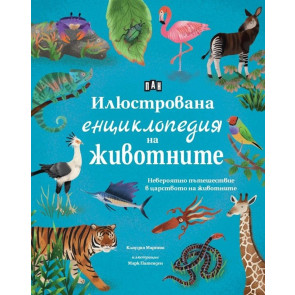 ИК Пан Илюстрована енциклопедия на животните