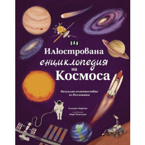 ИК Пан Илюстрована енциклопедия на Космоса
