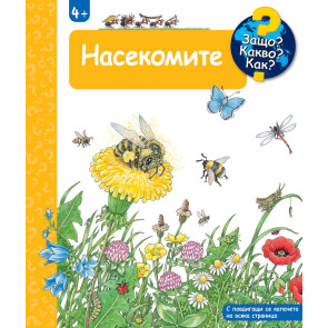 ФЮТ Защо? Какво? Как? Насекомите