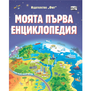 ФЮТ Моята първа енциклопедия