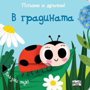 ФЮТ Плъзни и дръпни!: В градината