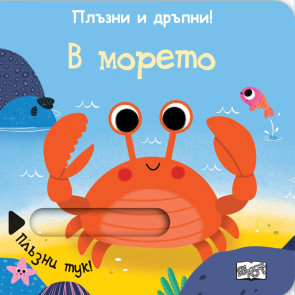 ФЮТ Плъзни и дръпни!: В морето