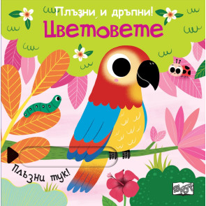 ФЮТ Плъзни и дръпни!: Цветовете
